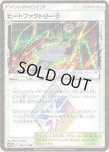 〔状態B〕ヒートファクトリー◇【PR】{166/173}