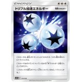 トリプル加速エネルギー【-】{171/173}