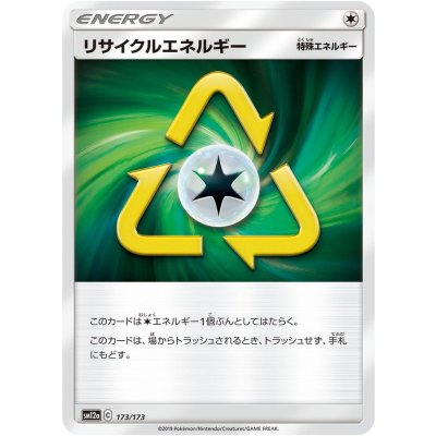 〔状態A-〕リサイクルエネルギー【-】{173/173}