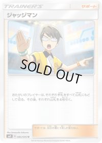 ジャッジマン【U】{085/095}