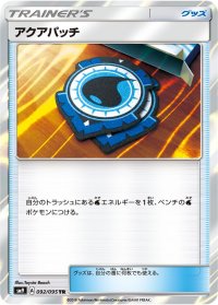 〔状態B〕アクアパッチ【TR】{092/095}