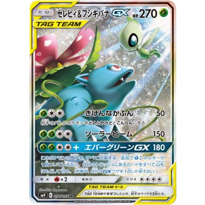 〔状態A-〕セレビィ＆フシギバナGX(SA)【SR】{097/095}
