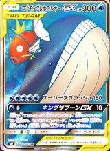 コイキング＆ホエルオーGX【SR】{098/095}