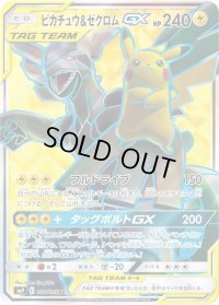 ピカチュウ＆ゼクロムGX【SR】{100/095}