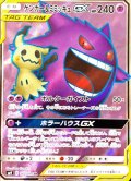 〔状態A-〕ゲンガー＆ミミッキュGX【SR】{102/095}