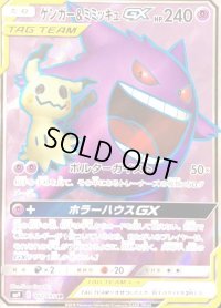 〔状態A-〕ゲンガー＆ミミッキュGX【SR】{102/095}