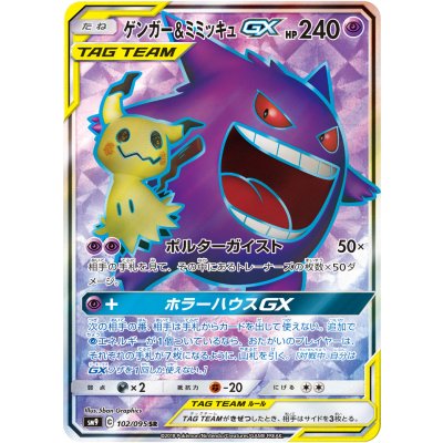 画像1: ゲンガー＆ミミッキュGX【SR】{102/095}