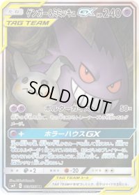 ゲンガー＆ミミッキュGX(SA)【SR】{103/095}