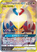 ラティアス＆ラティオスGX(SA)【SR】{105/095}