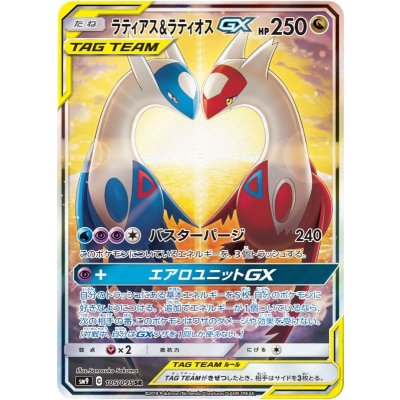 ラティアス＆ラティオスGX(SA)【SR】{105/095}