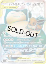 イーブイ＆カビゴンGX【SR】{106/095}