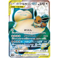 イーブイ＆カビゴンGX【SR】{106/095}