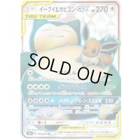 イーブイ＆カビゴンGX【SR】{106/095}