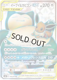 イーブイ＆カビゴンGX【SR】{106/095}