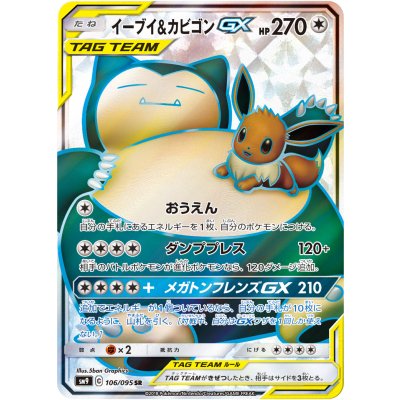 〔状態B〕イーブイ＆カビゴンGX【SR】{106/095}