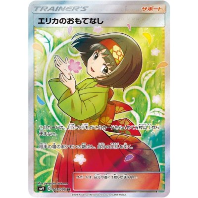 エリカのおもてなし【SR】{107/095}