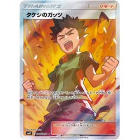 タケシのガッツ【SR】{108/095}