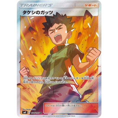 タケシのガッツ【SR】{108/095}