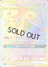 〔状態C〕ゲンガー＆ミミッキュGX【HR】{113/095}