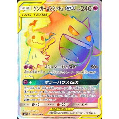 ゲンガー＆ミミッキュGX【HR】{113/095}