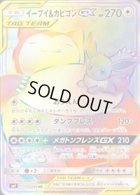 イーブイ＆カビゴンGX【HR】{115/095}