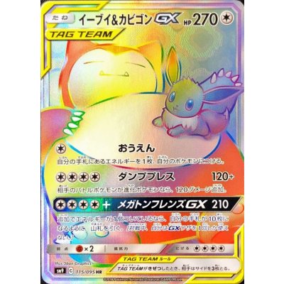 イーブイ＆カビゴンGX【HR】{115/095}