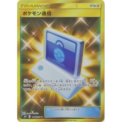 画像1: 〔状態B〕ポケモン通信【UR】{116/095}