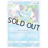 ケロマツ【C】{012/055}
