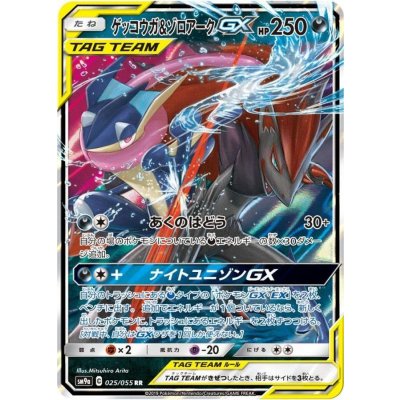 ゲッコウガ＆ゾロアークGX【RR】{025/055}