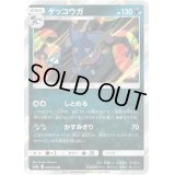 ゲッコウガ【R】{028/055}