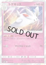 トゲキッス【R】{036/055}