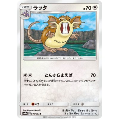 ラッタ【C】{040/055}