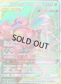 〔状態C〕フェローチェ＆マッシブーンGX【SR】{055/054}