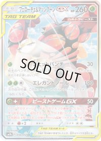 〔状態C〕フェローチェ＆マッシブーンGX(SA)【SR】{056/054}