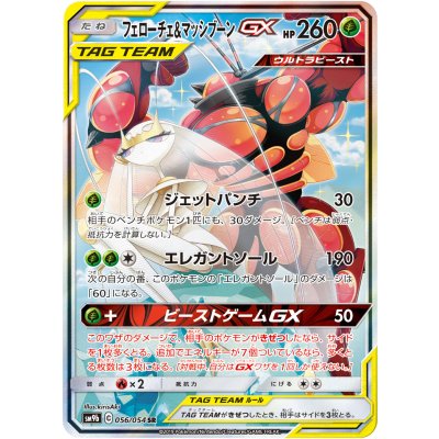 フェローチェ＆マッシブーンGX(SA)【SR】{056/054}