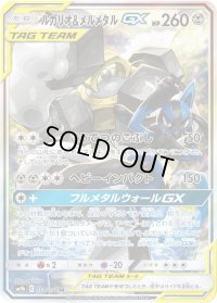 〔状態B〕ルカリオ＆メルメタルGX(SA)【SR】{059/054}