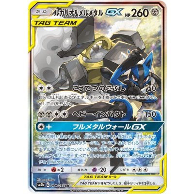 ルカリオ＆メルメタルGX(SA)【SR】{059/054}
