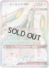 〔状態C〕テッカグヤGX【SR】{060/054}