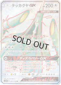 〔状態A-〕テッカグヤGX【SR】{060/054}