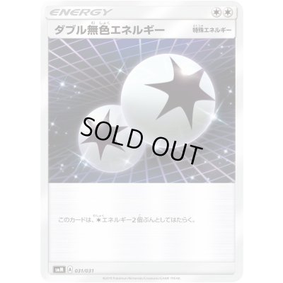 画像1: ダブル無色エネルギー(smM)【-】{031/031}