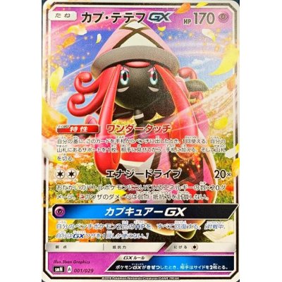 画像1: カプ・テテフGX(ノーマル仕様)【-】{001/029}