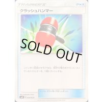 クラッシュハンマー【-】{004/029}
