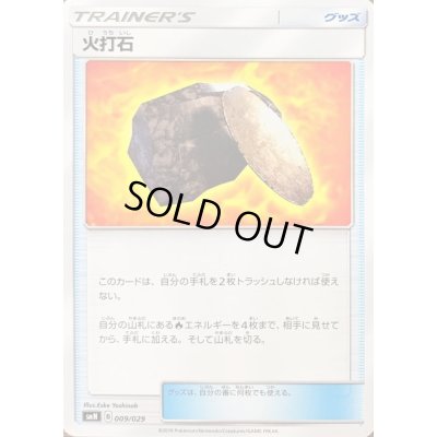 画像1: 火打石【-】{009/029}