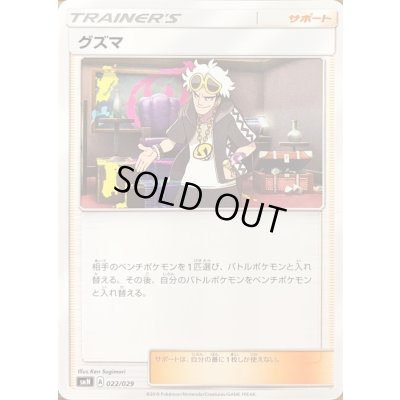 画像1: 〔状態A-〕グズマ【-】{022/029}