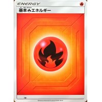基本炎エネルギー(SM新デザイン)【-】{-}