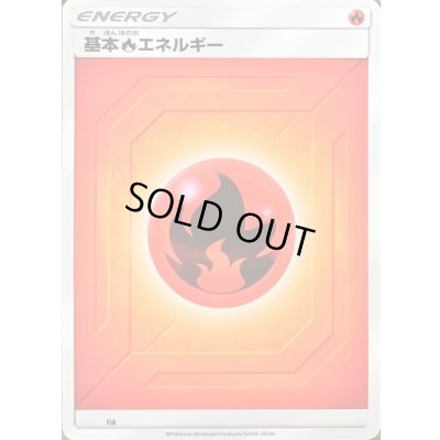 画像1: 基本炎エネルギー(SM新デザイン)【-】{-}