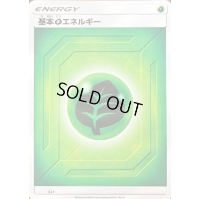 画像1: 基本草エネルギー(SM新デザイン)【-】{-}