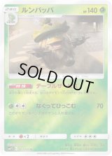 ルンパッパ【U】{003/024}