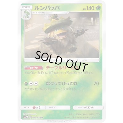 画像1: ルンパッパ【U】{003/024}