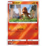 ヒトカゲ【C】{005/024}